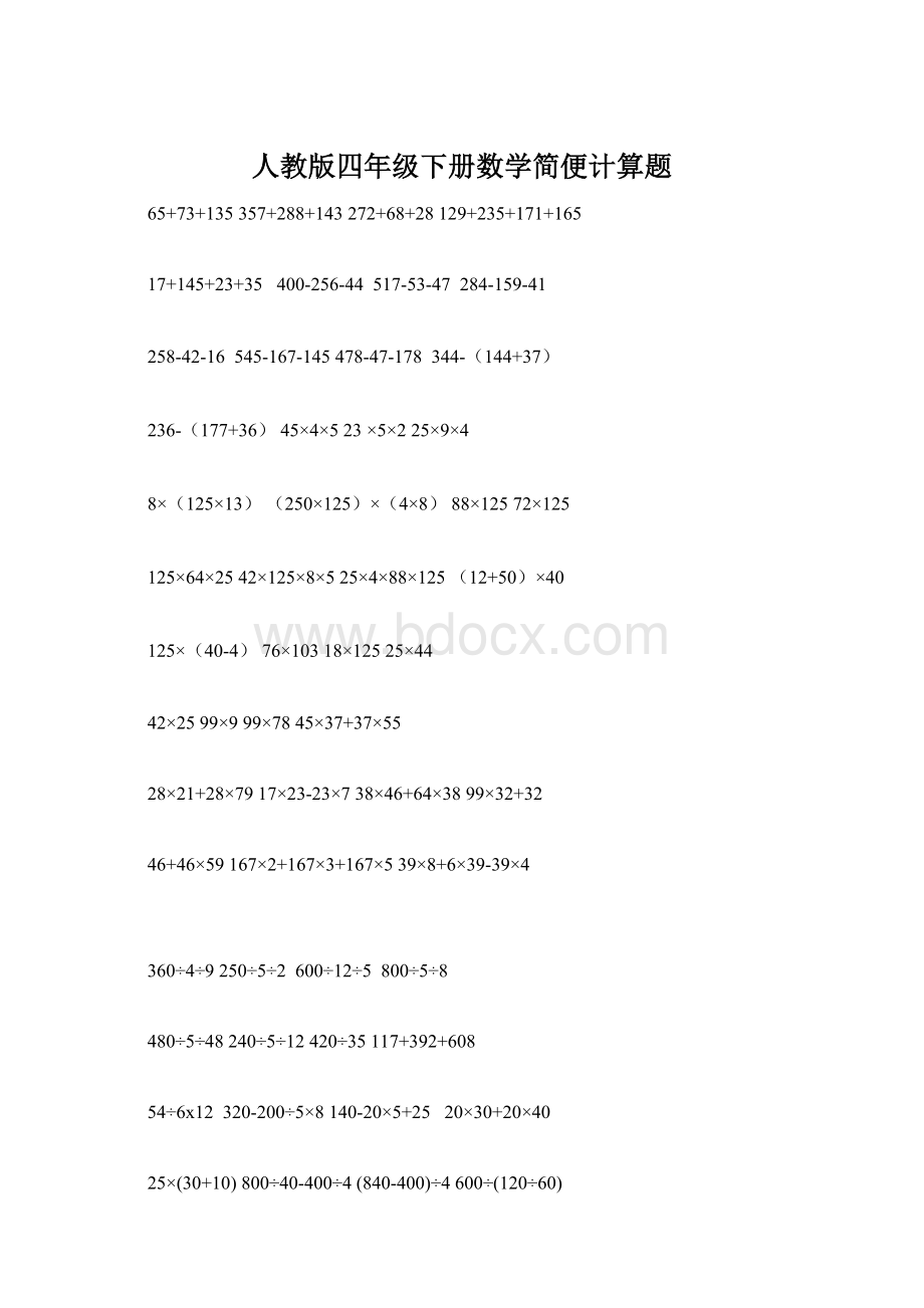 人教版四年级下册数学简便计算题.docx