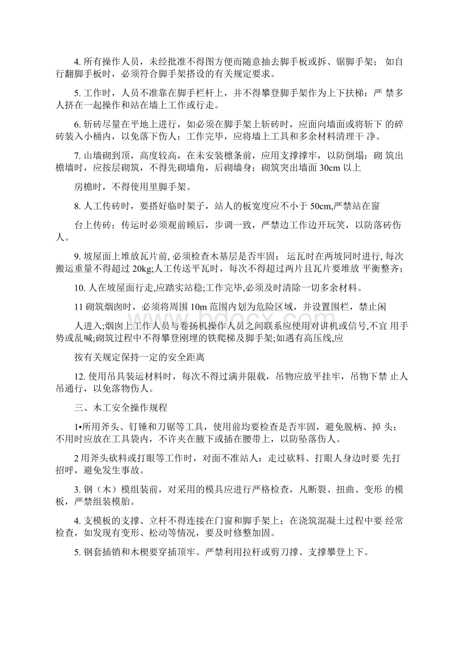 一普通工安全操作规程.docx_第2页