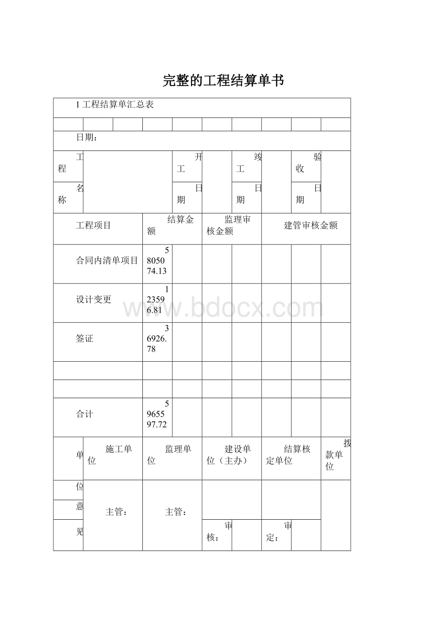 完整的工程结算单书Word文件下载.docx_第1页