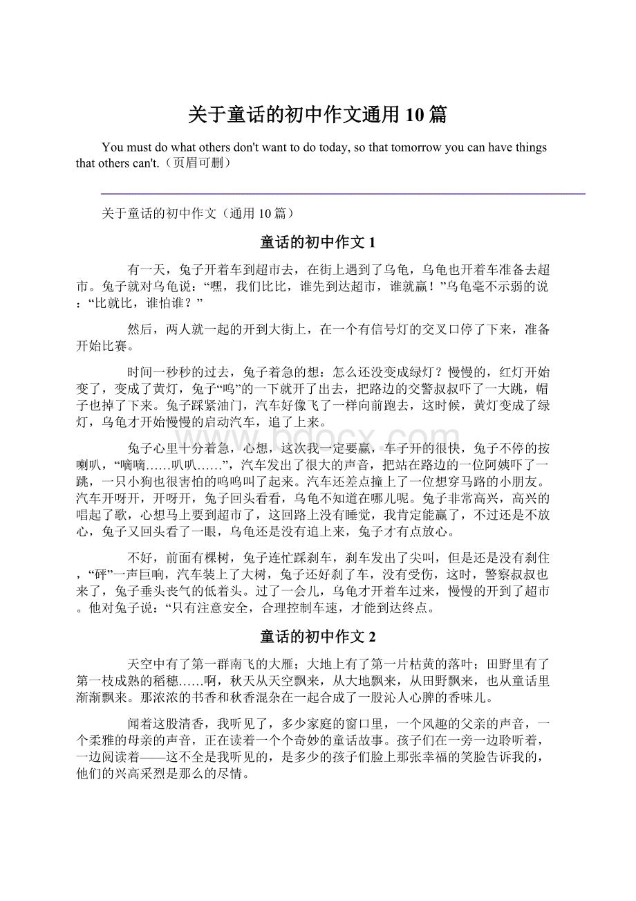 关于童话的初中作文通用10篇Word文档下载推荐.docx_第1页