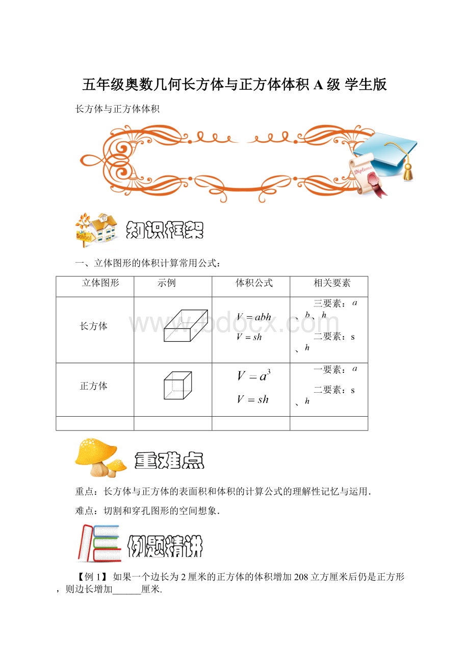 五年级奥数几何长方体与正方体体积A级 学生版.docx