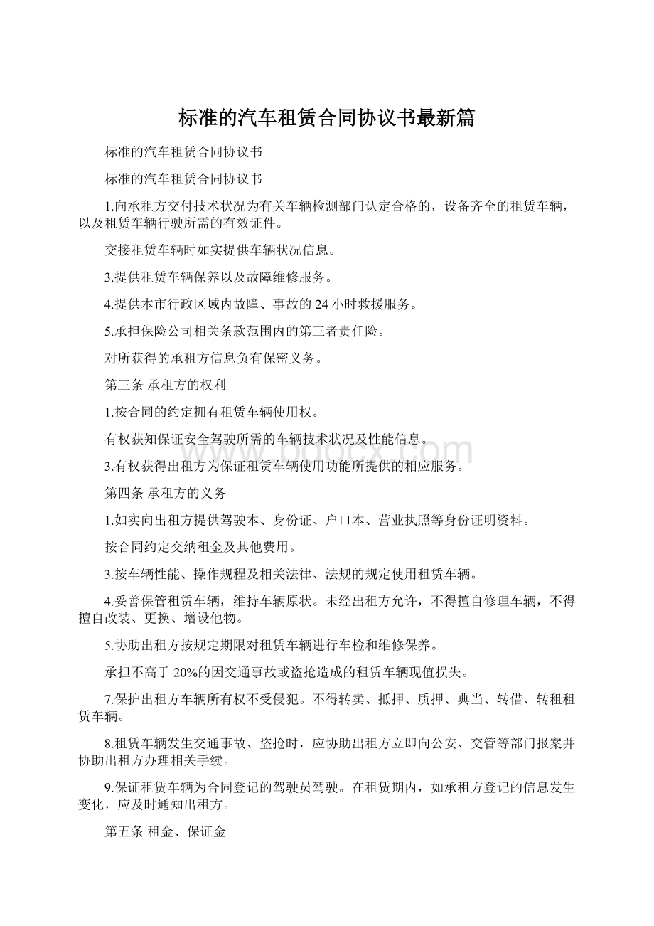 标准的汽车租赁合同协议书最新篇Word文件下载.docx_第1页