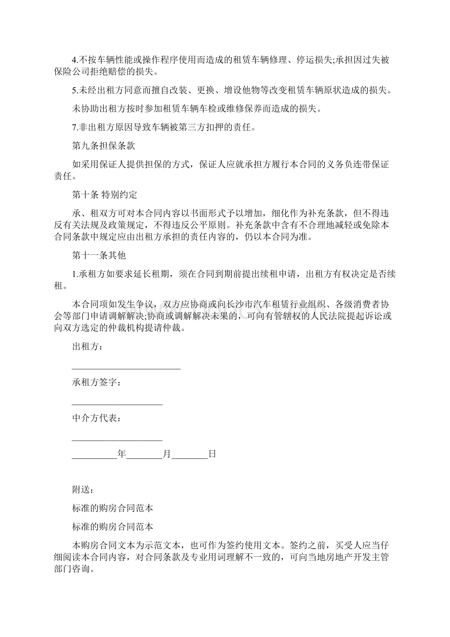 标准的汽车租赁合同协议书最新篇Word文件下载.docx_第3页