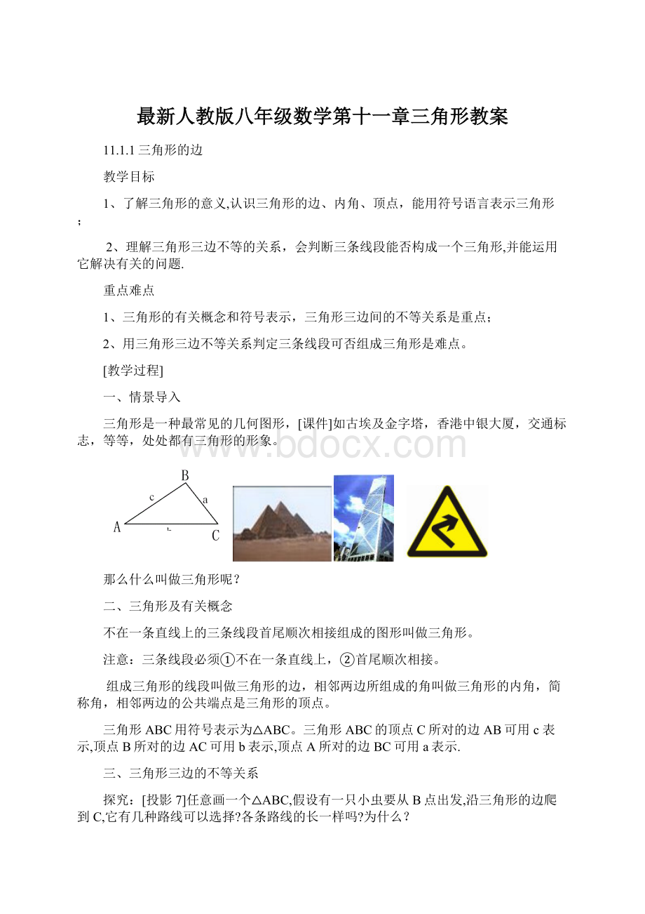 最新人教版八年级数学第十一章三角形教案Word下载.docx