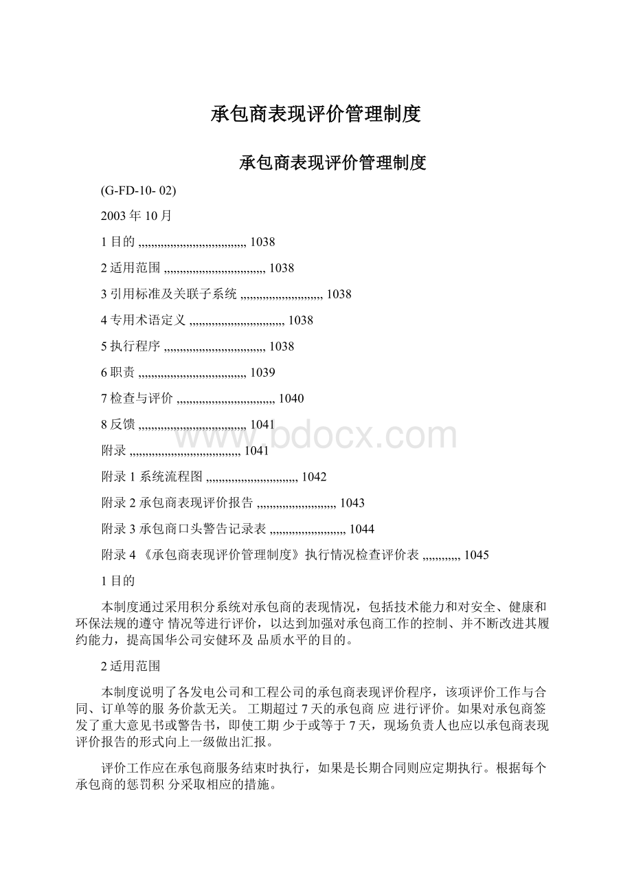 承包商表现评价管理制度.docx