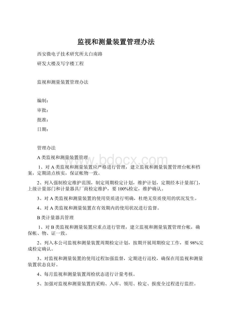 监视和测量装置管理办法.docx_第1页