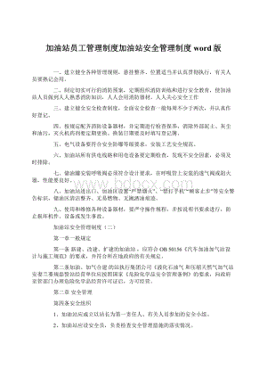 加油站员工管理制度加油站安全管理制度word版.docx