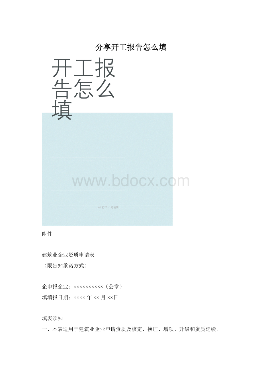 分享开工报告怎么填Word格式文档下载.docx_第1页