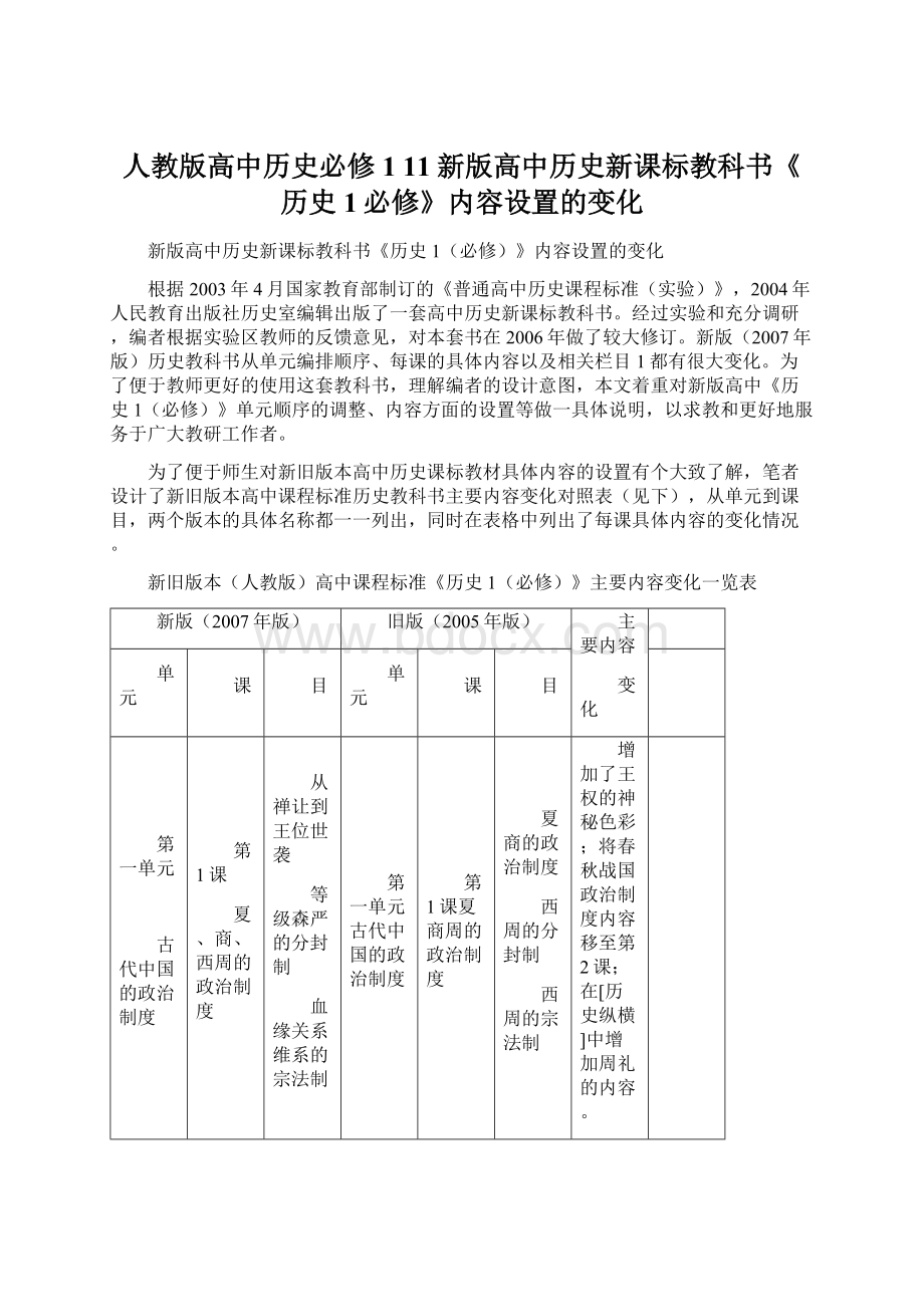 人教版高中历史必修1 11新版高中历史新课标教科书《历史1必修》内容设置的变化.docx_第1页