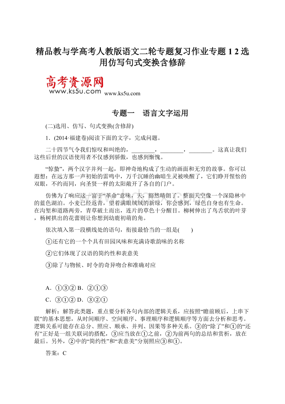 精品教与学高考人教版语文二轮专题复习作业专题1 2选用仿写句式变换含修辞.docx_第1页