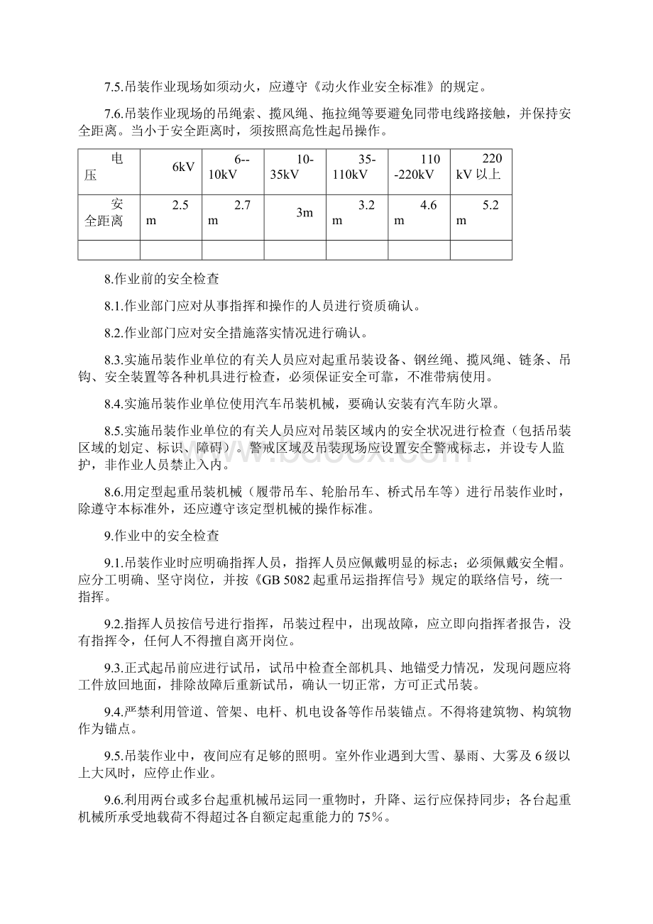 31吊装作业安全标准文档格式.docx_第2页