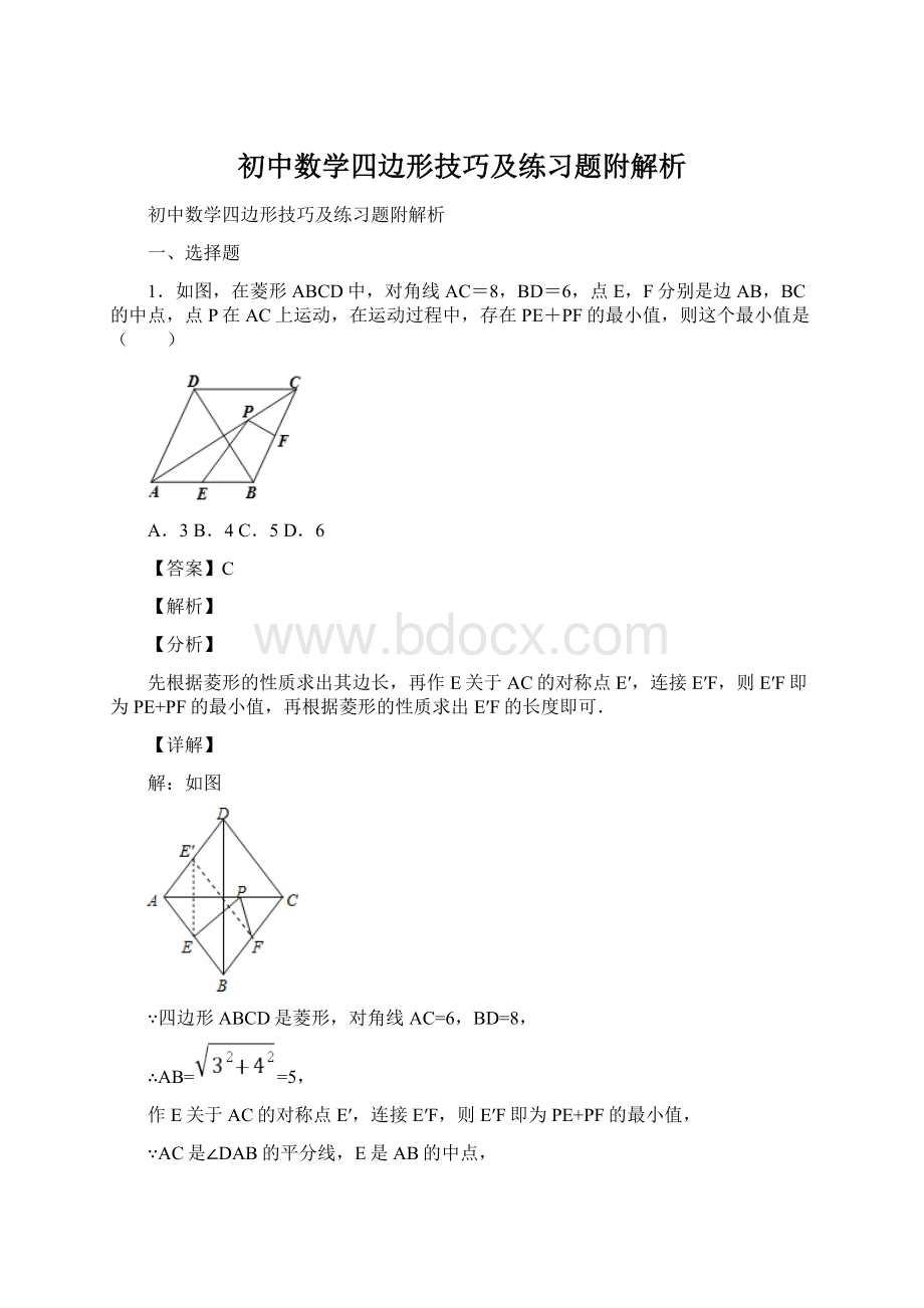 初中数学四边形技巧及练习题附解析文档格式.docx