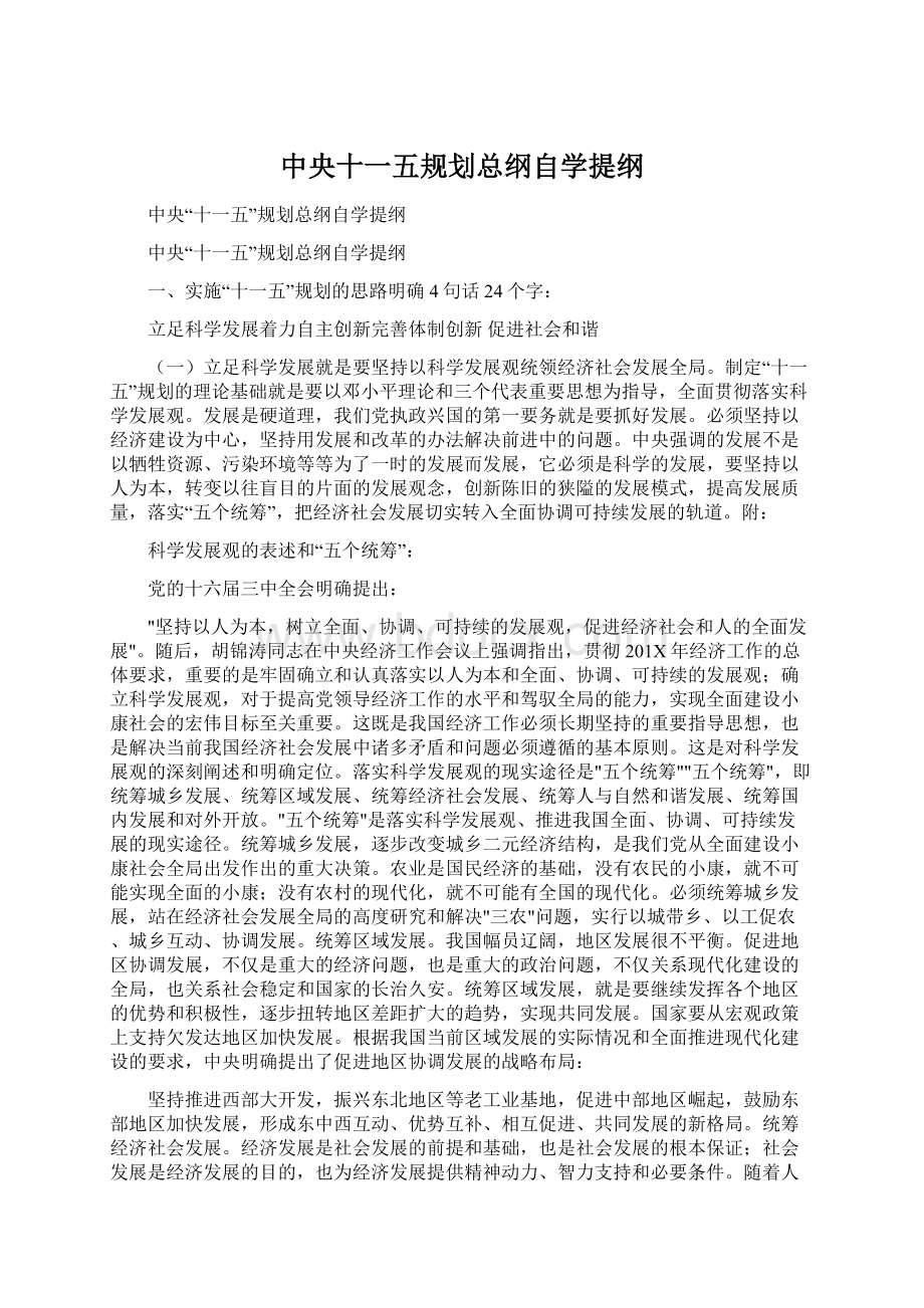 中央十一五规划总纲自学提纲Word文档格式.docx_第1页