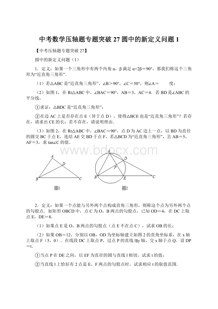 中考数学压轴题专题突破27圆中的新定义问题1Word格式.docx