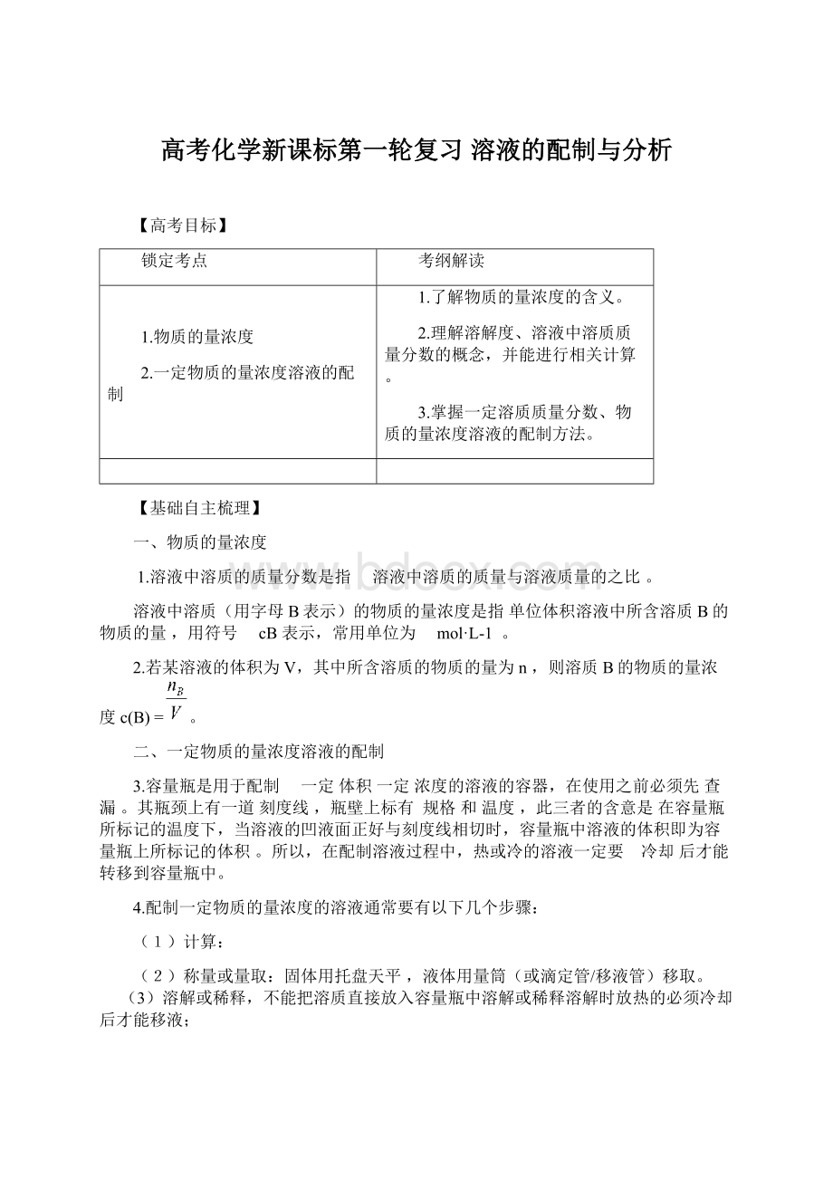 高考化学新课标第一轮复习 溶液的配制与分析Word格式.docx