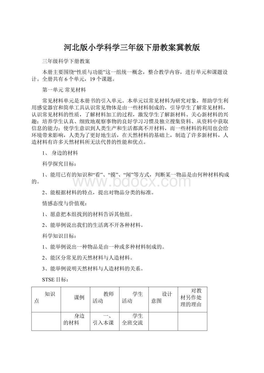 河北版小学科学三年级下册教案冀教版.docx