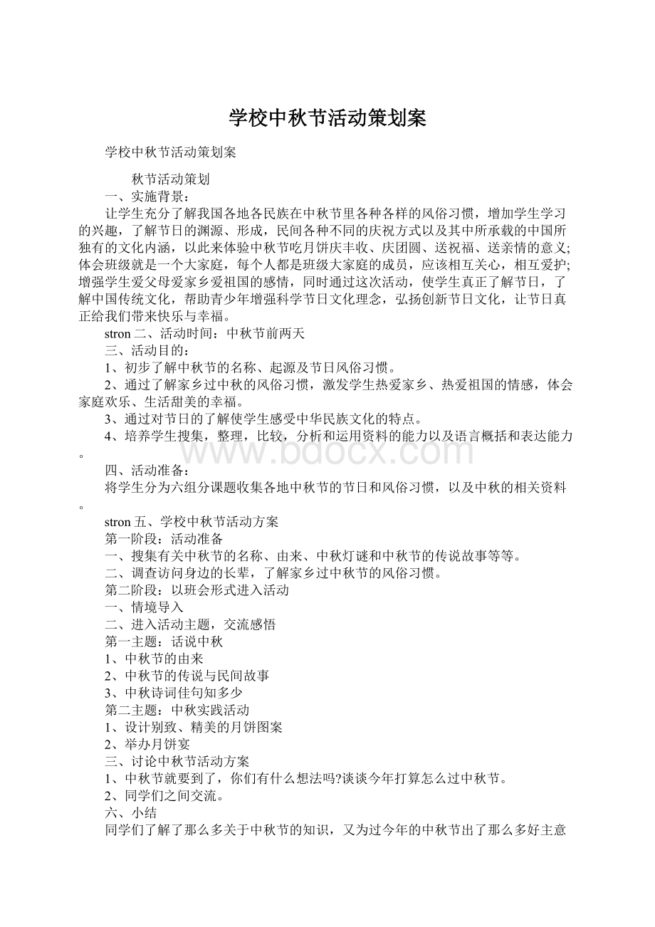 学校中秋节活动策划案文档格式.docx_第1页