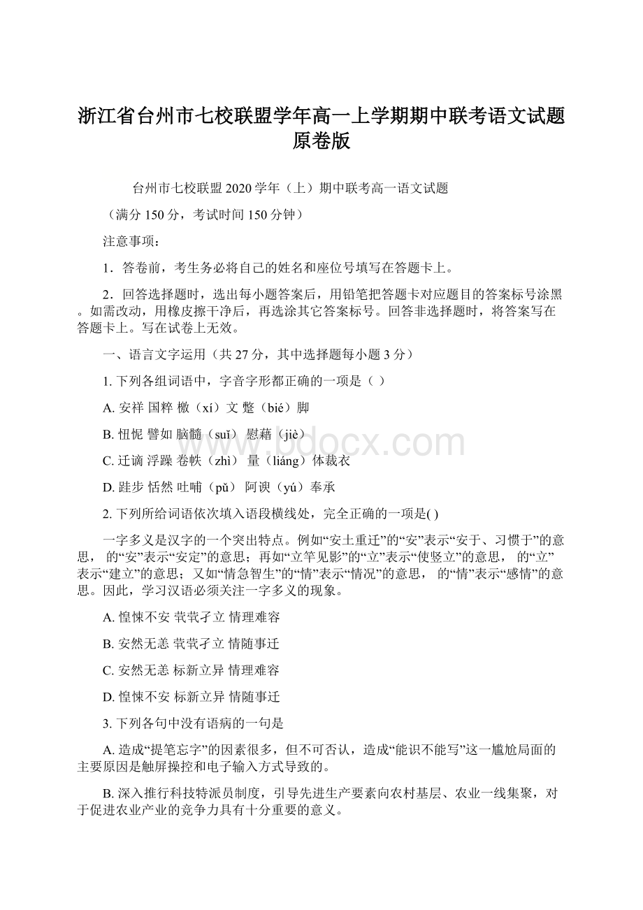 浙江省台州市七校联盟学年高一上学期期中联考语文试题原卷版Word文档下载推荐.docx