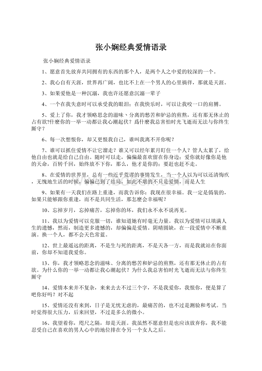 张小娴经典爱情语录.docx