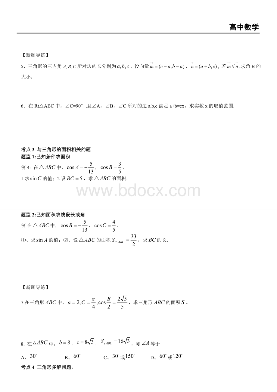 正弦定理和余弦定理(解三角形)Word文档下载推荐.doc_第3页