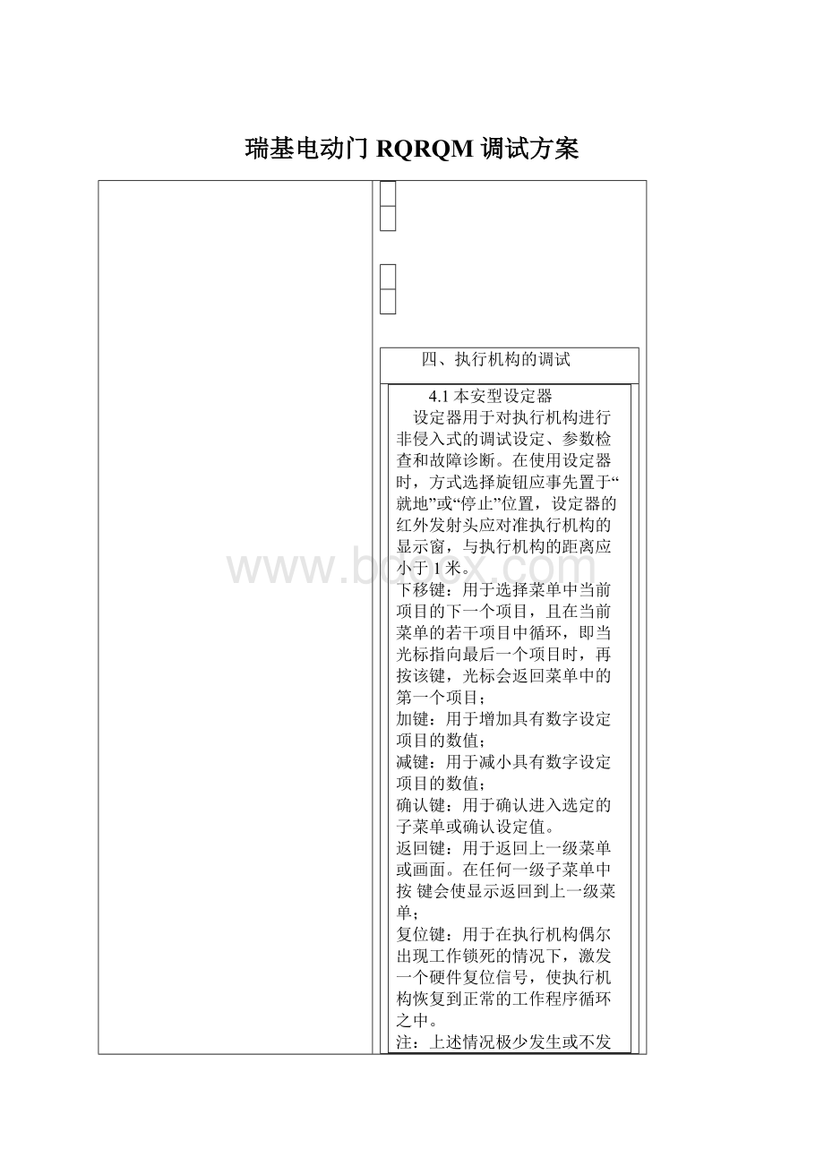 瑞基电动门RQRQM调试方案Word文档下载推荐.docx