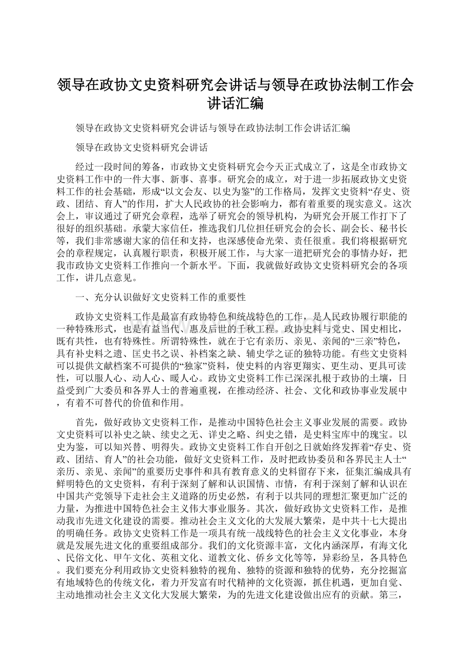 领导在政协文史资料研究会讲话与领导在政协法制工作会讲话汇编Word格式文档下载.docx