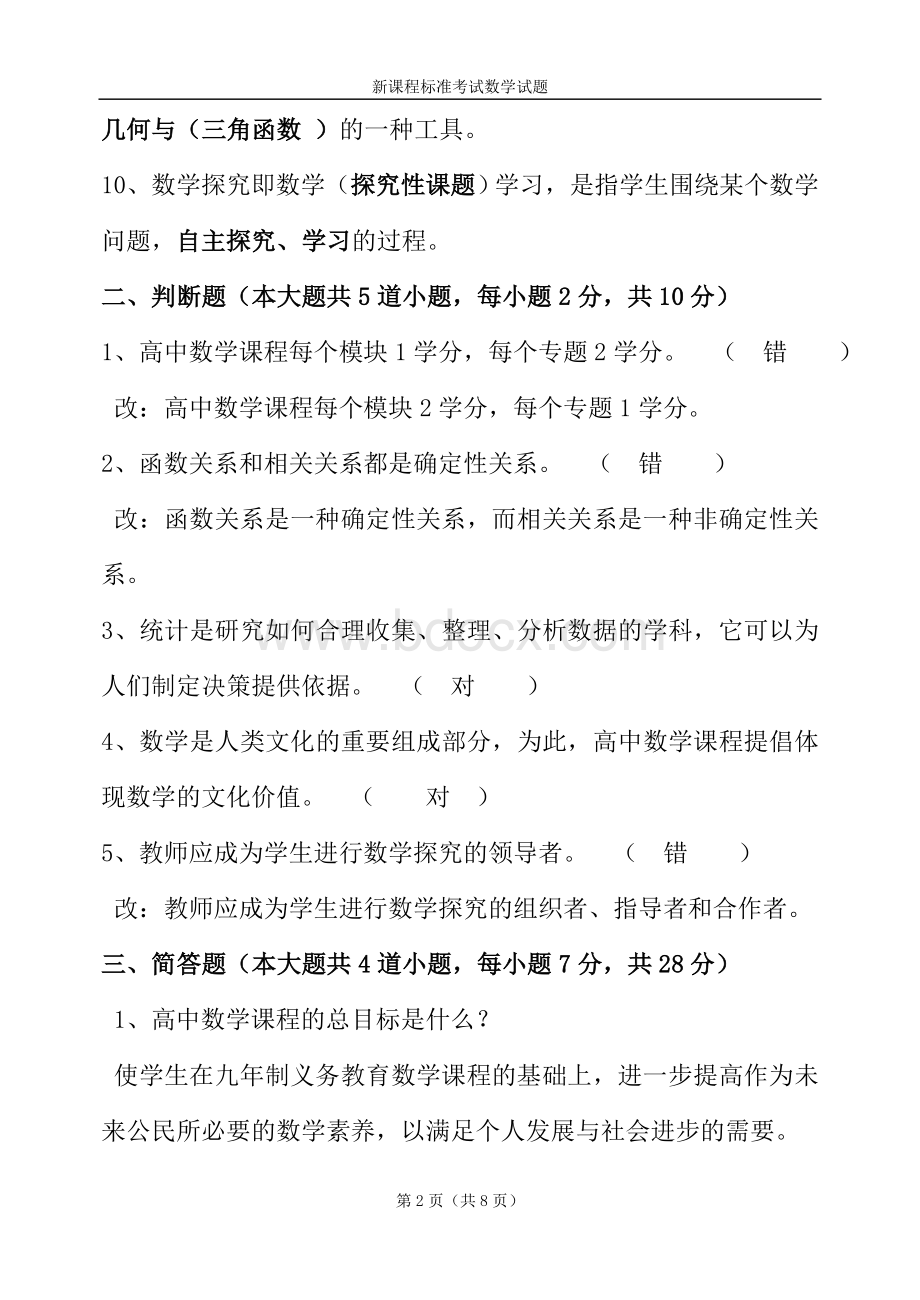 高中数学新课标测试题及答案Word下载.doc_第2页