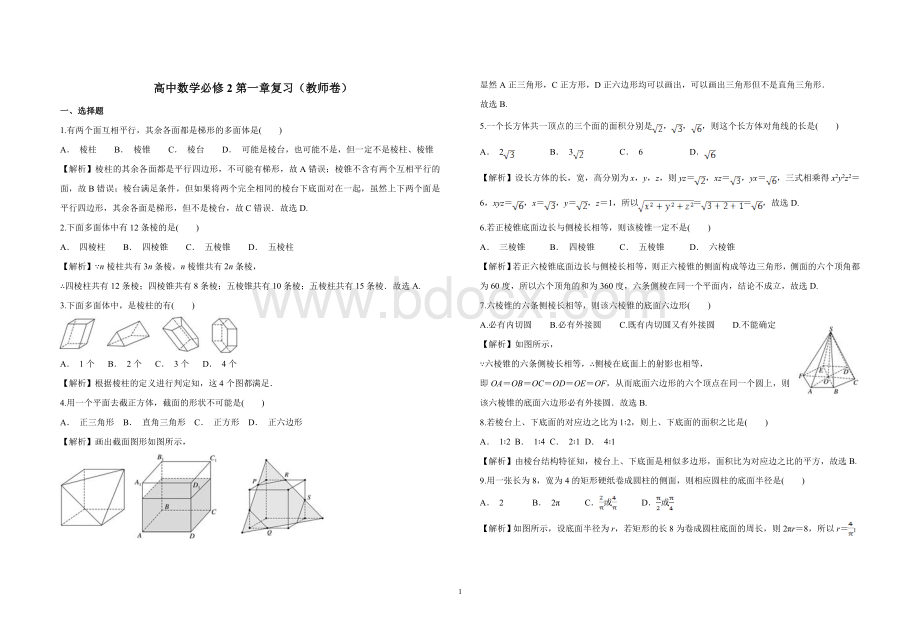 必修2第一章复习题(含答案)Word下载.doc_第1页