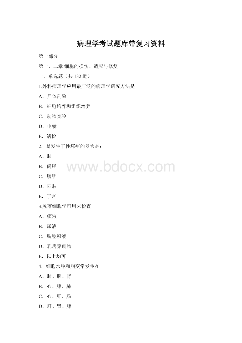 病理学考试题库带复习资料Word格式.docx