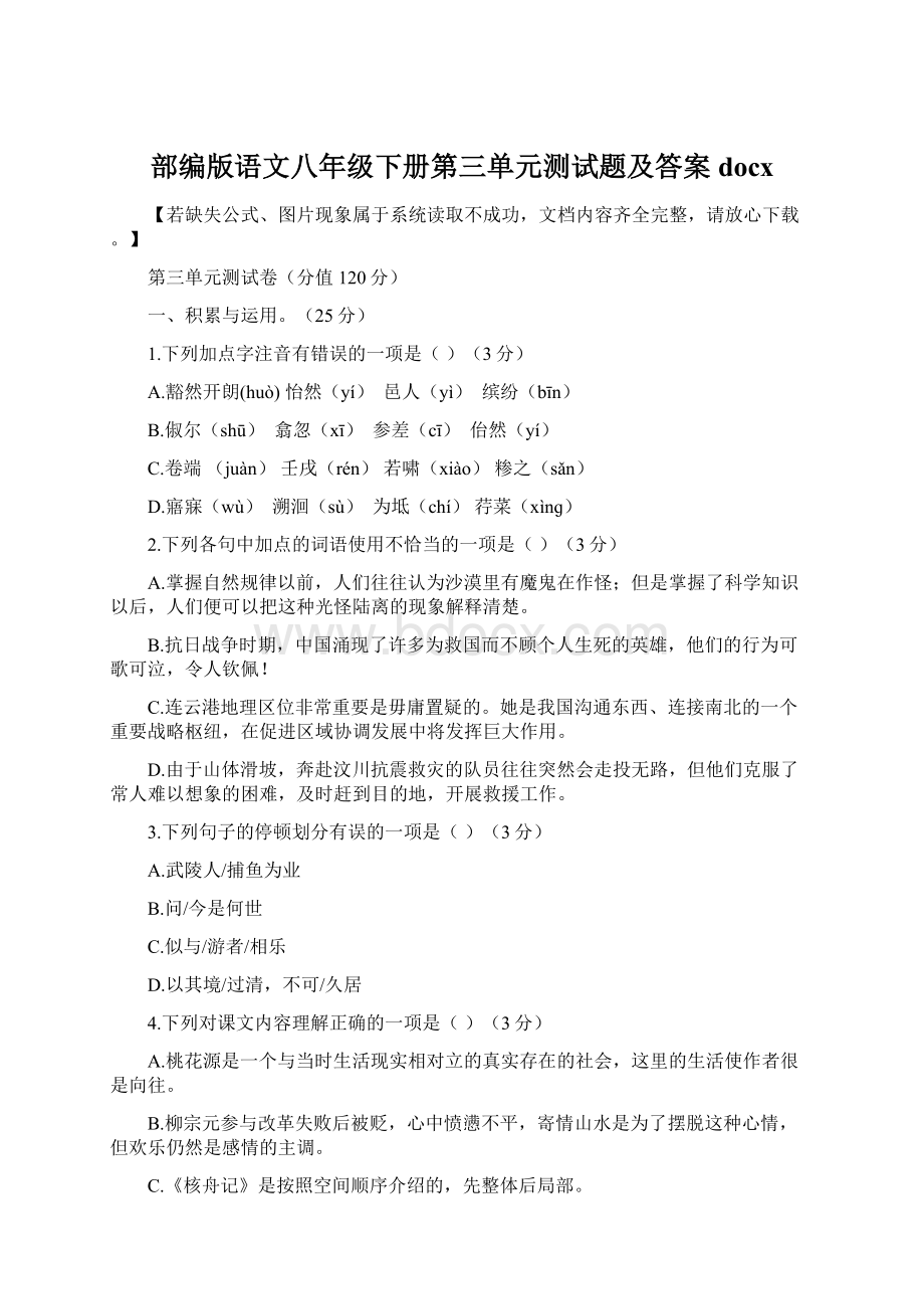 部编版语文八年级下册第三单元测试题及答案docx.docx_第1页