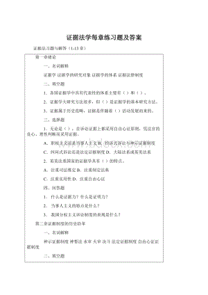 证据法学每章练习题及答案Word文件下载.docx