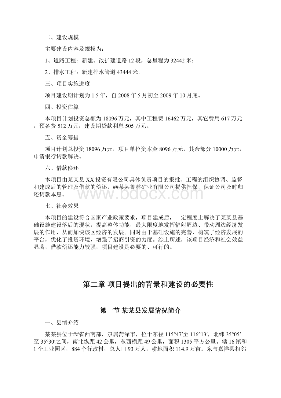 某农村基础设施建设项目可行性研究报告Word格式文档下载.docx_第3页