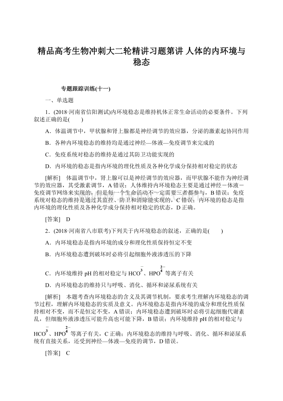 精品高考生物冲刺大二轮精讲习题第讲 人体的内环境与稳态.docx