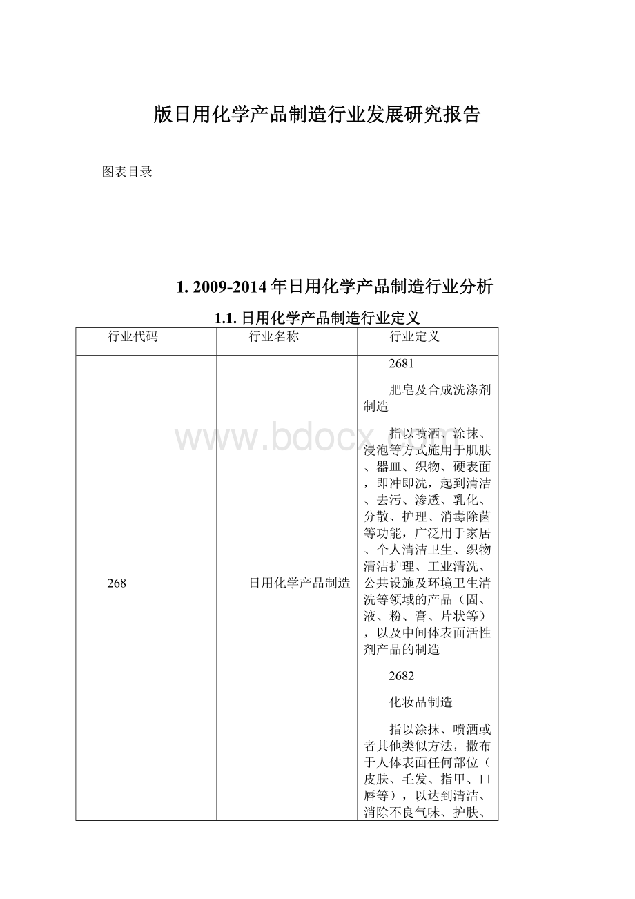 版日用化学产品制造行业发展研究报告Word文档下载推荐.docx