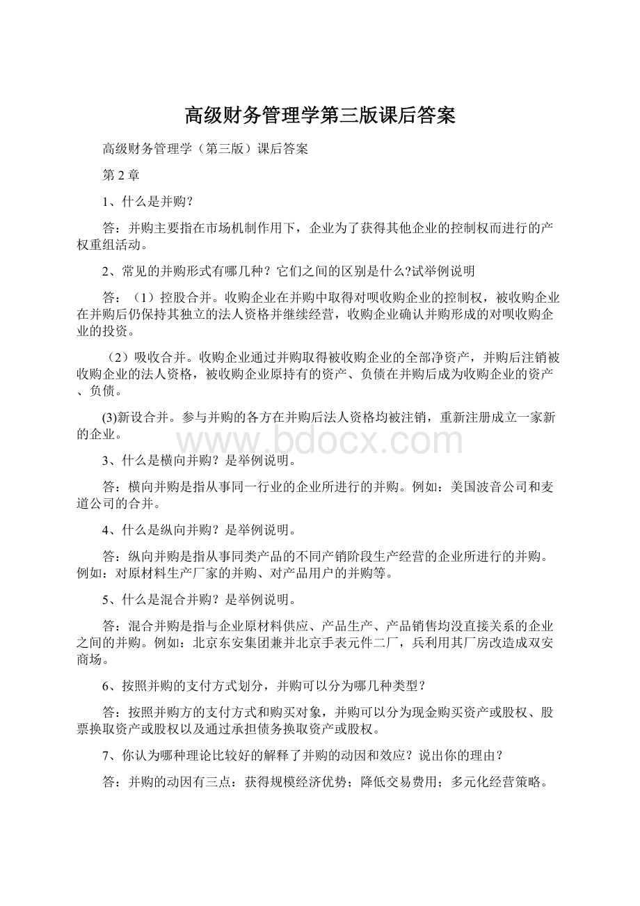 高级财务管理学第三版课后答案.docx