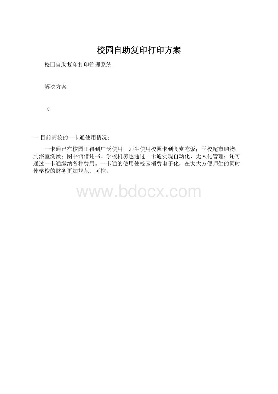 校园自助复印打印方案Word文档格式.docx_第1页