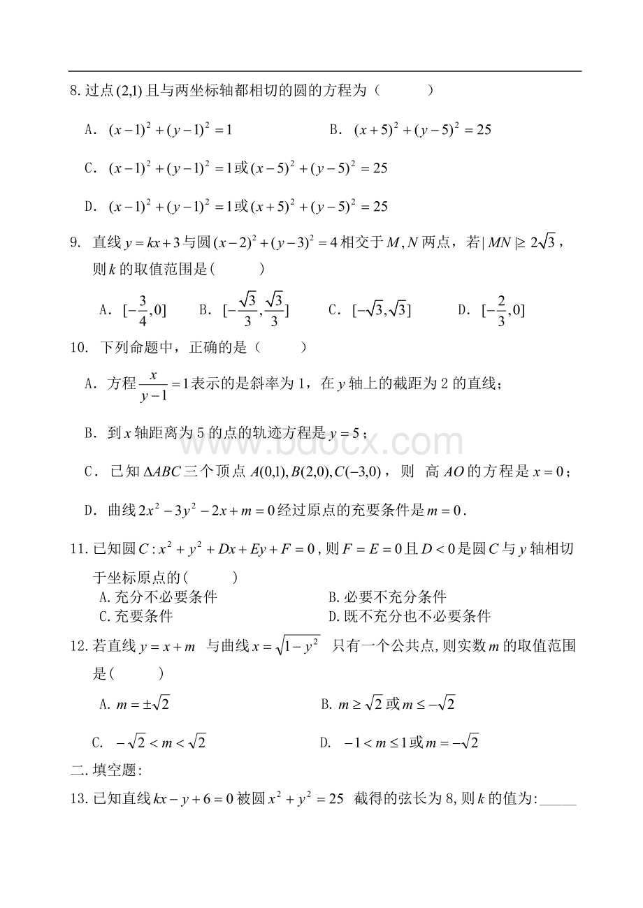 高二数学直线和圆的方程综合测试题[1].doc_第2页