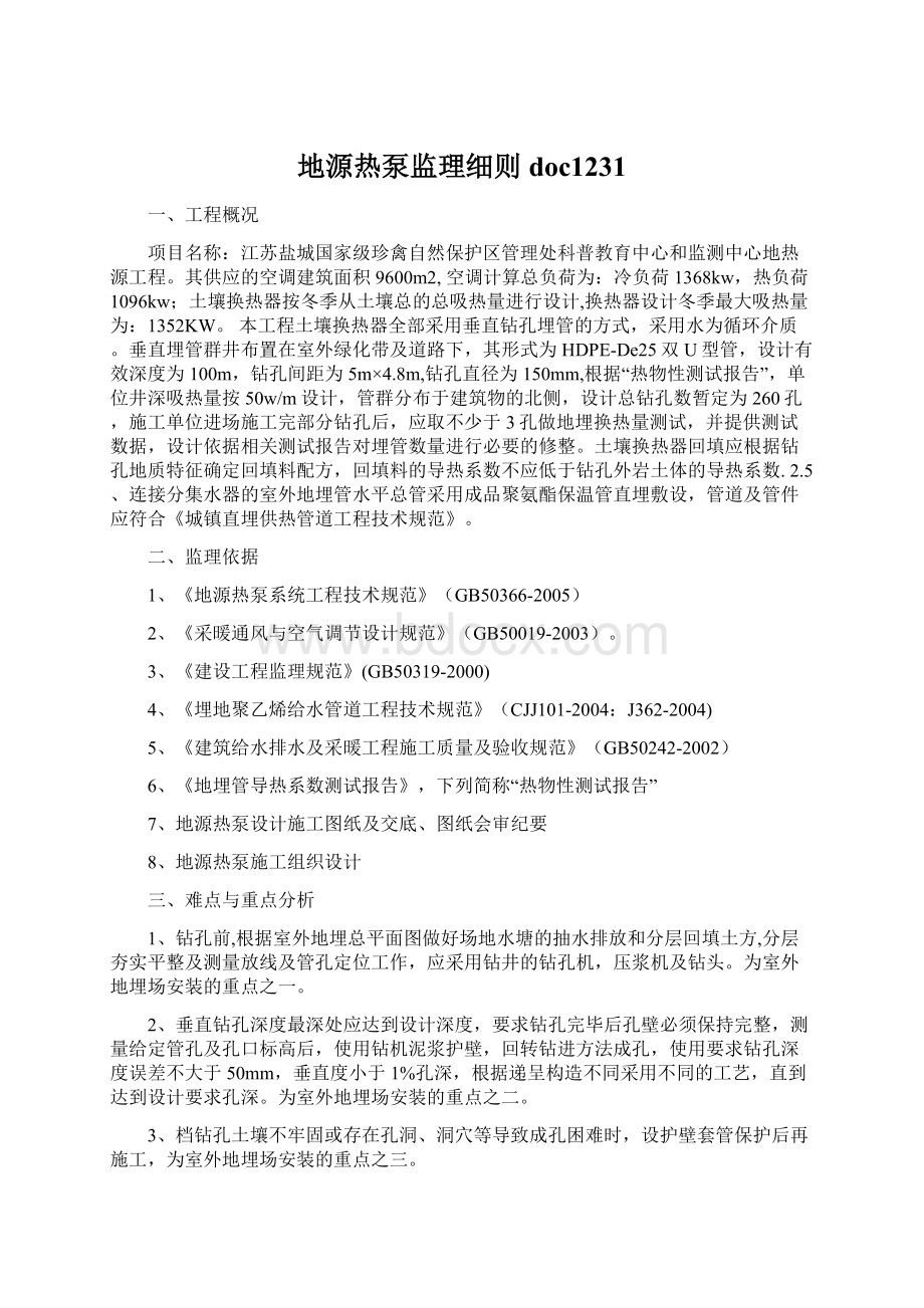 地源热泵监理细则doc1231.docx_第1页