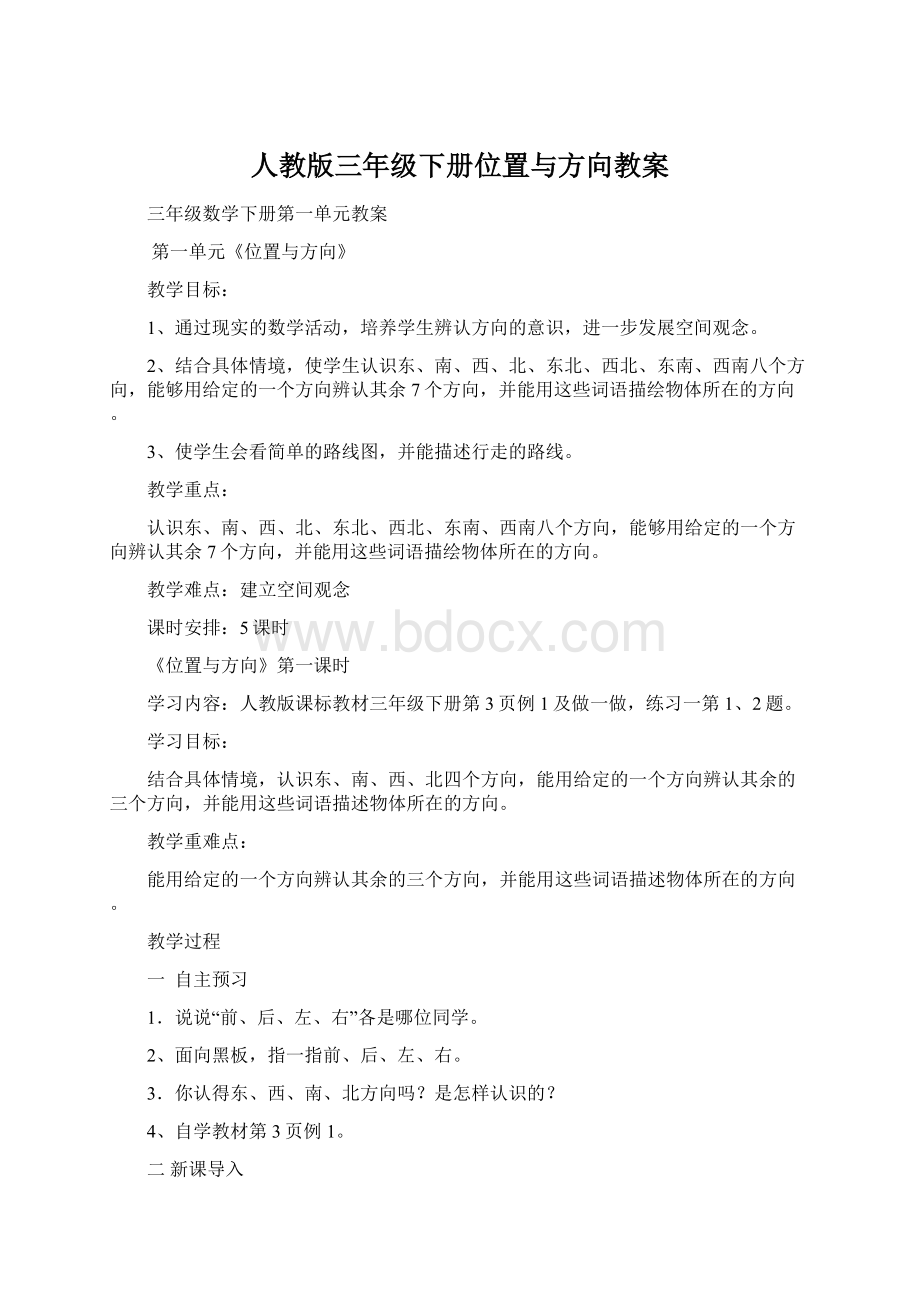 人教版三年级下册位置与方向教案.docx