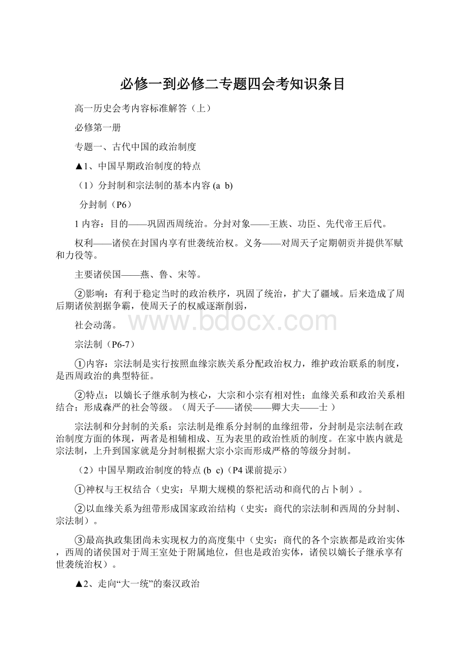 必修一到必修二专题四会考知识条目.docx_第1页