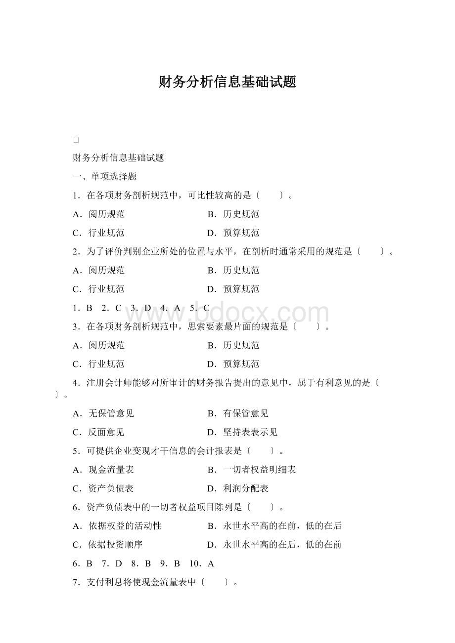 财务分析信息基础试题Word格式.docx