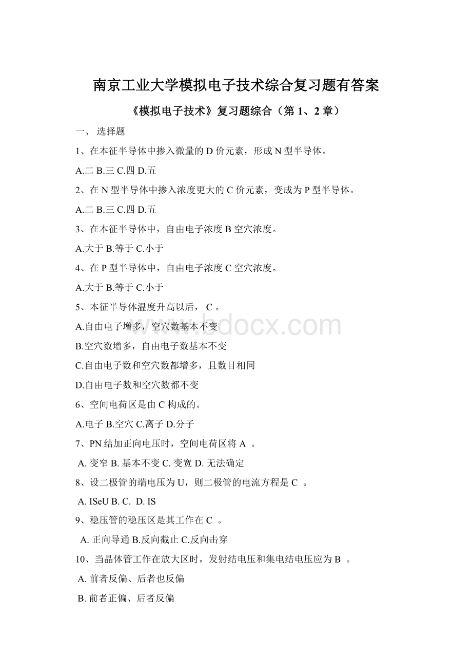 南京工业大学模拟电子技术综合复习题有答案.docx_第1页