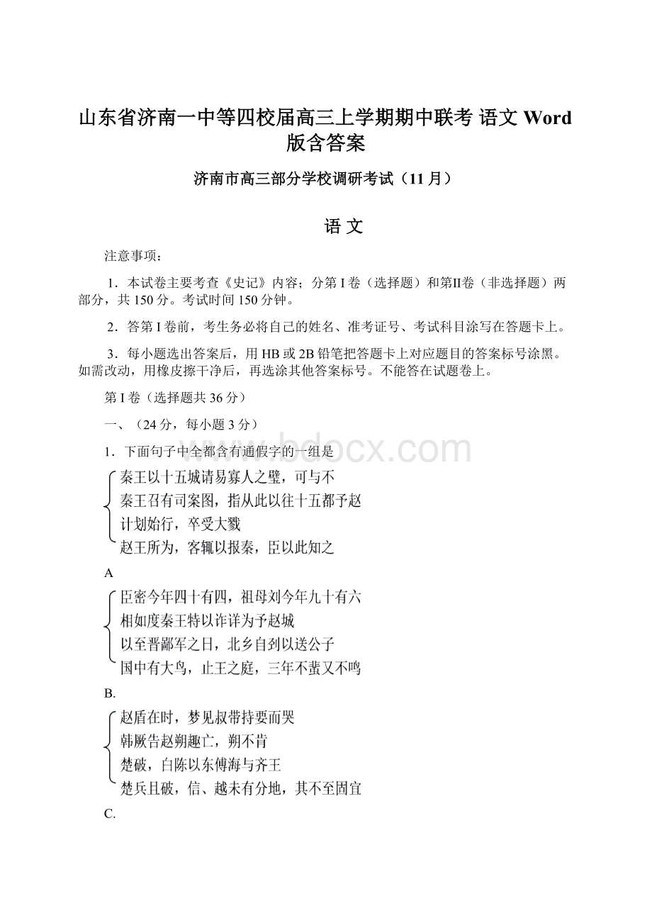 山东省济南一中等四校届高三上学期期中联考 语文 Word版含答案.docx_第1页