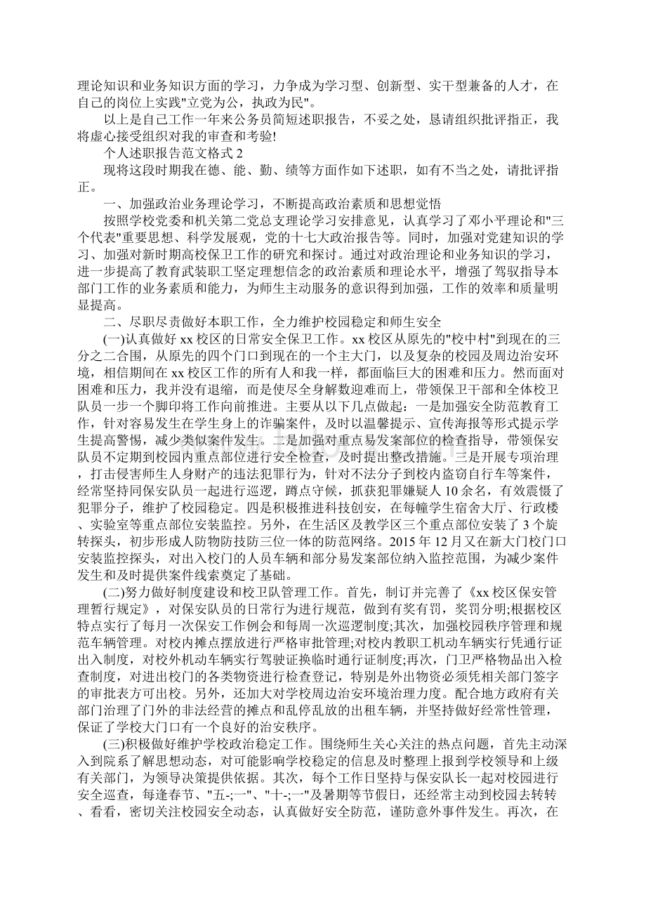 个人述职报告范文格式Word文档下载推荐.docx_第2页