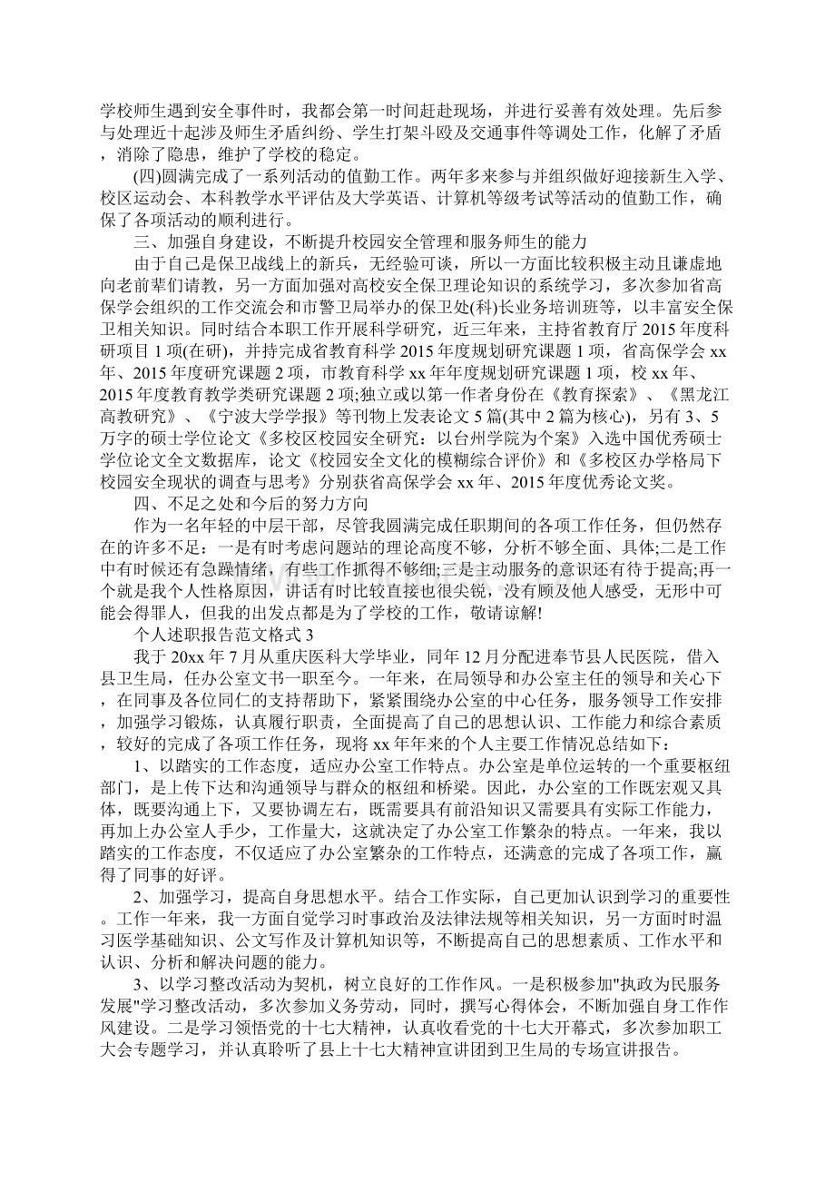 个人述职报告范文格式Word文档下载推荐.docx_第3页