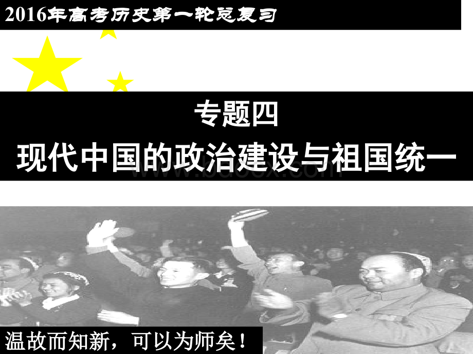 高考历史一轮复习专题四：现代中国的政治建设与祖国统一课件人民版必修一PPT资料.ppt