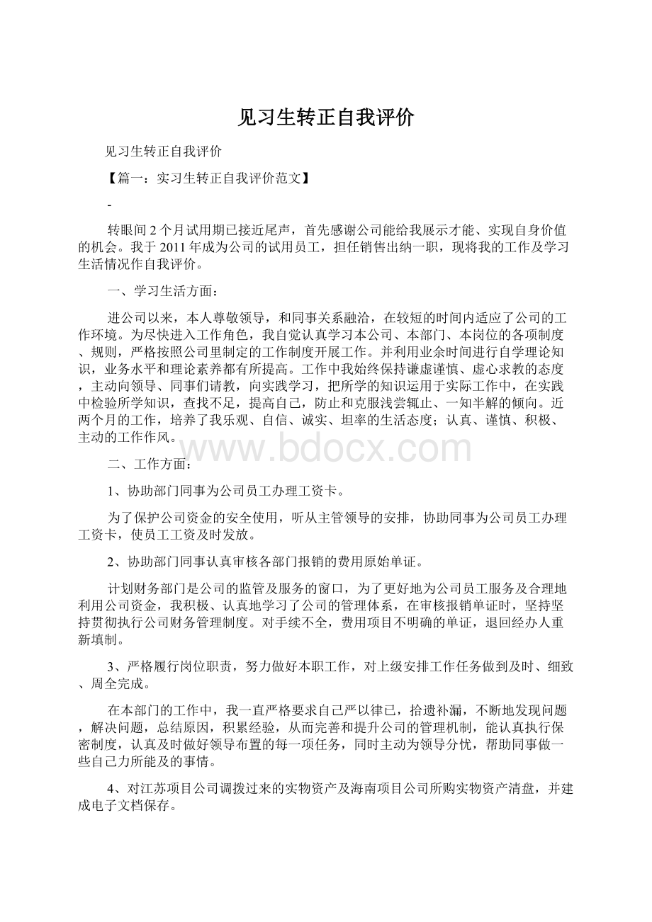 见习生转正自我评价Word文档下载推荐.docx_第1页