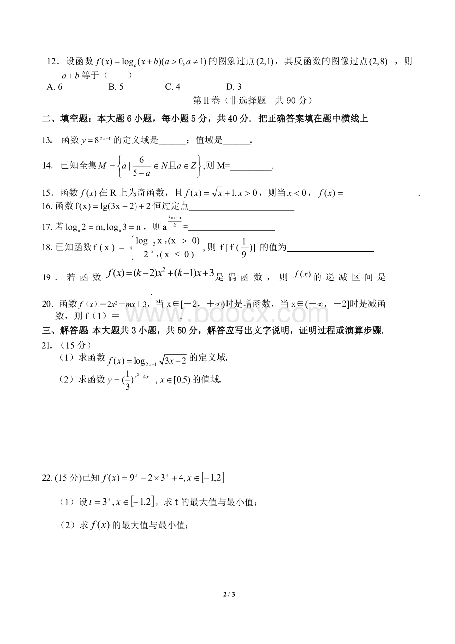 高中数学必修一《集合》《基本初等函数测试题》Word文档下载推荐.doc_第2页