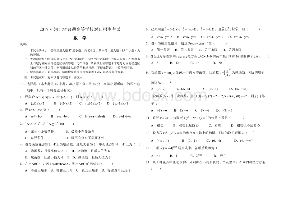 河北省普通高等学校对口招生考试数学试题及答题卡8开.doc_第1页