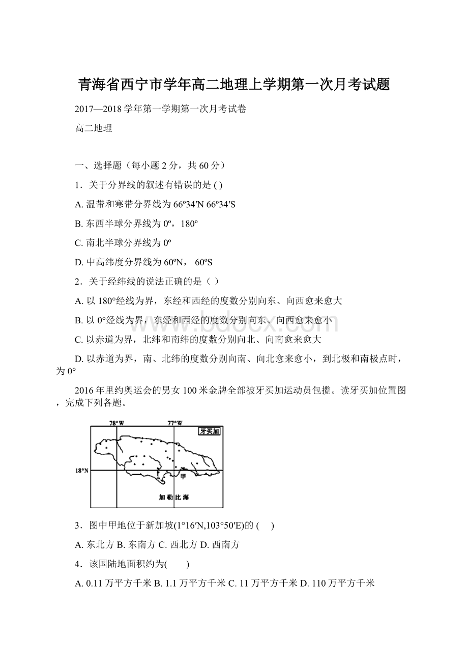 青海省西宁市学年高二地理上学期第一次月考试题.docx_第1页